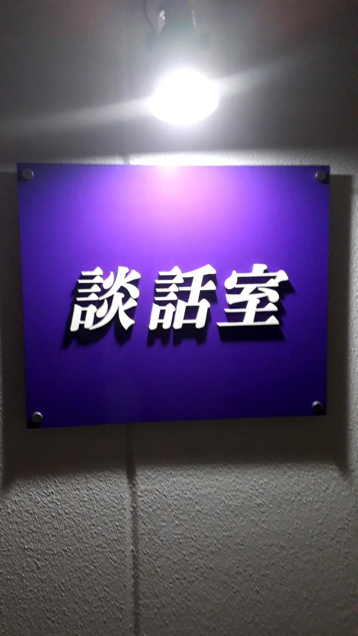 談話室
