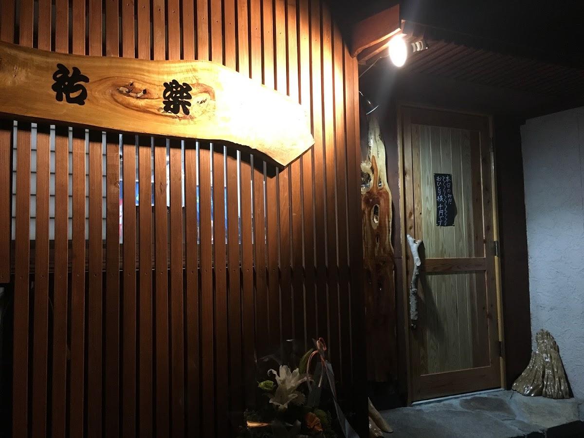 祐楽