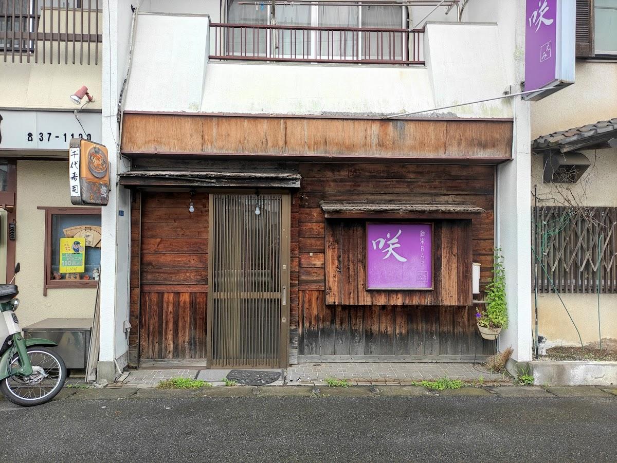 酒楽BAR 咲（えみ）