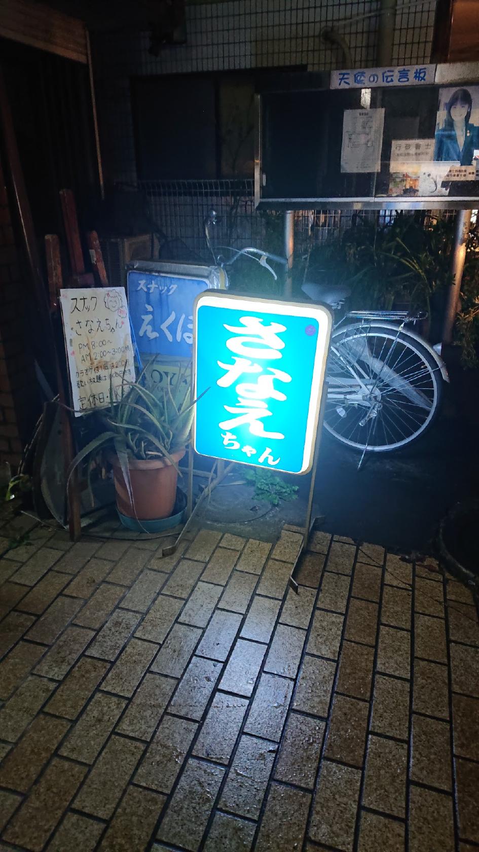 スナックさなえちゃん