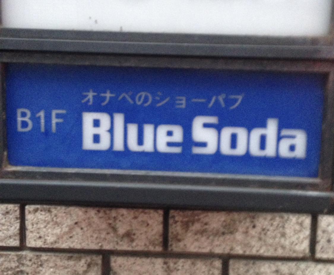 BlueSoda(ブルーソーダ)