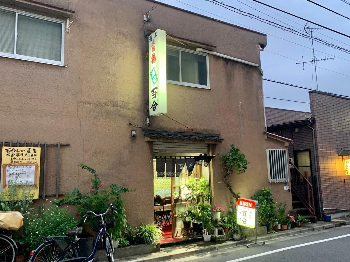 酒処百合