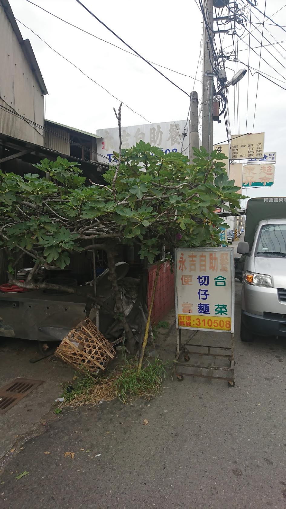 永吉自助餐