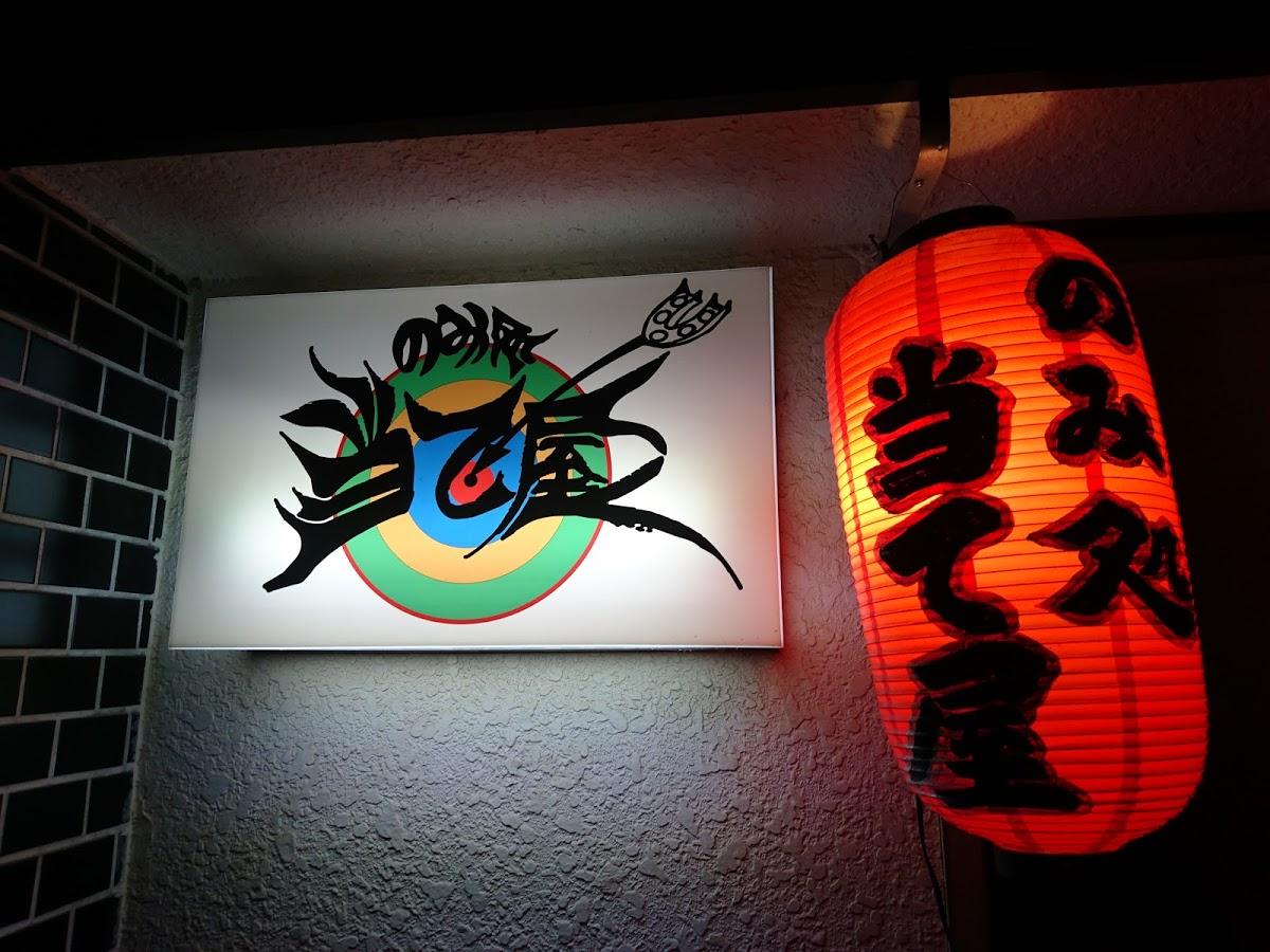 当て屋