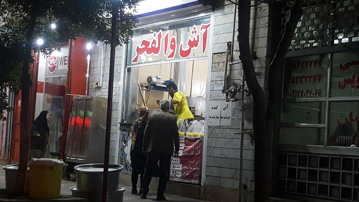 Valfajr ash store فروشگاه آش والفجر