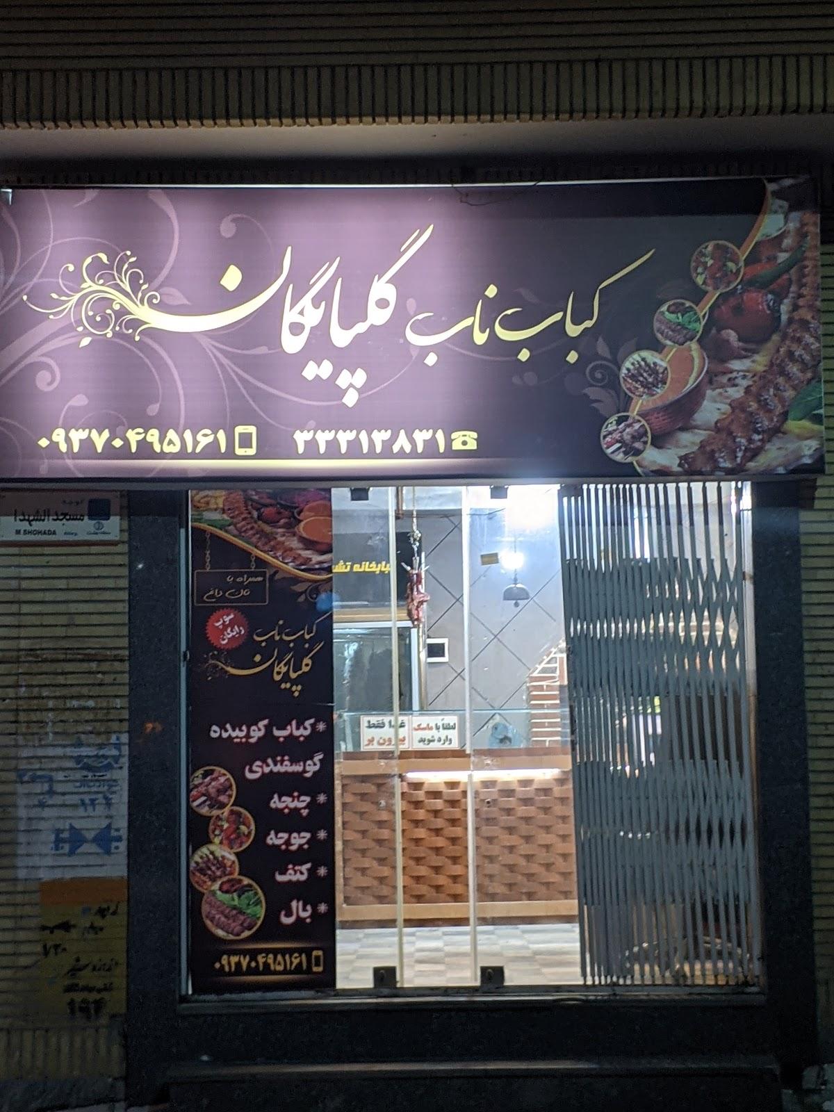کباب بناب گلپایگان
