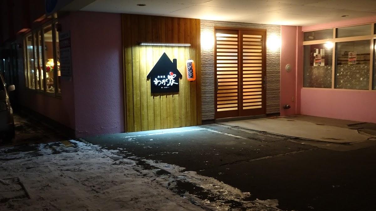 居酒屋わが家