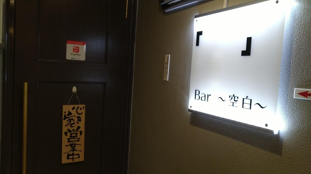 shot bar「 」〜空白〜