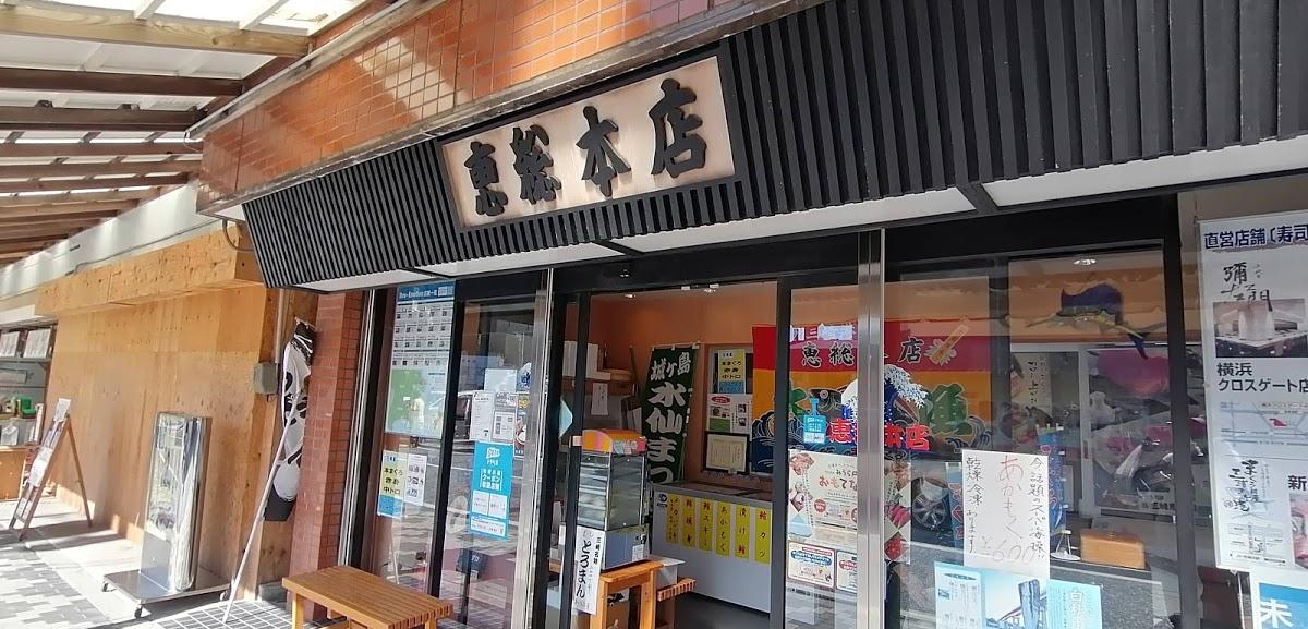 恵総本店