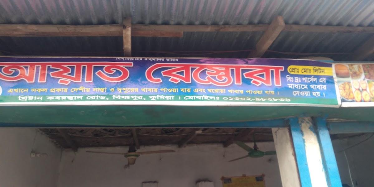 Ayaat restaurant, আয়াত রেস্তোরা