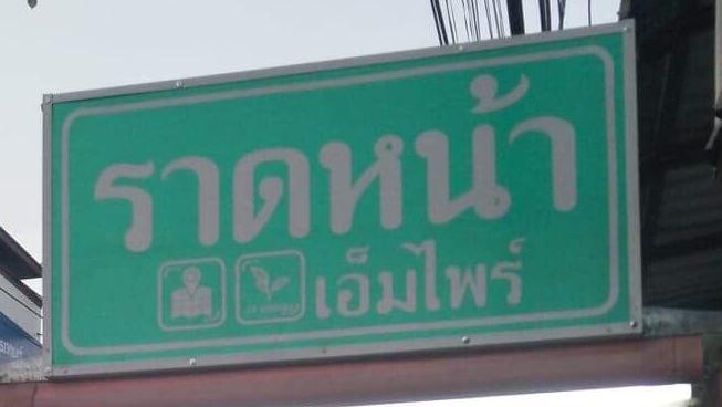 ร้านราดหน้าเอ็มไพร์ สาขา วิเชียรบุรี