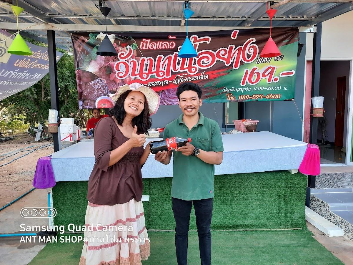 วันนาเนื้อย่าง