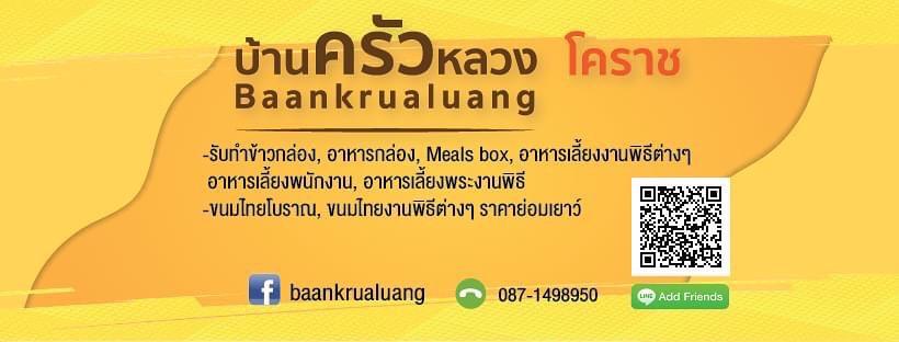 บ้านครัวหลวง โคราช