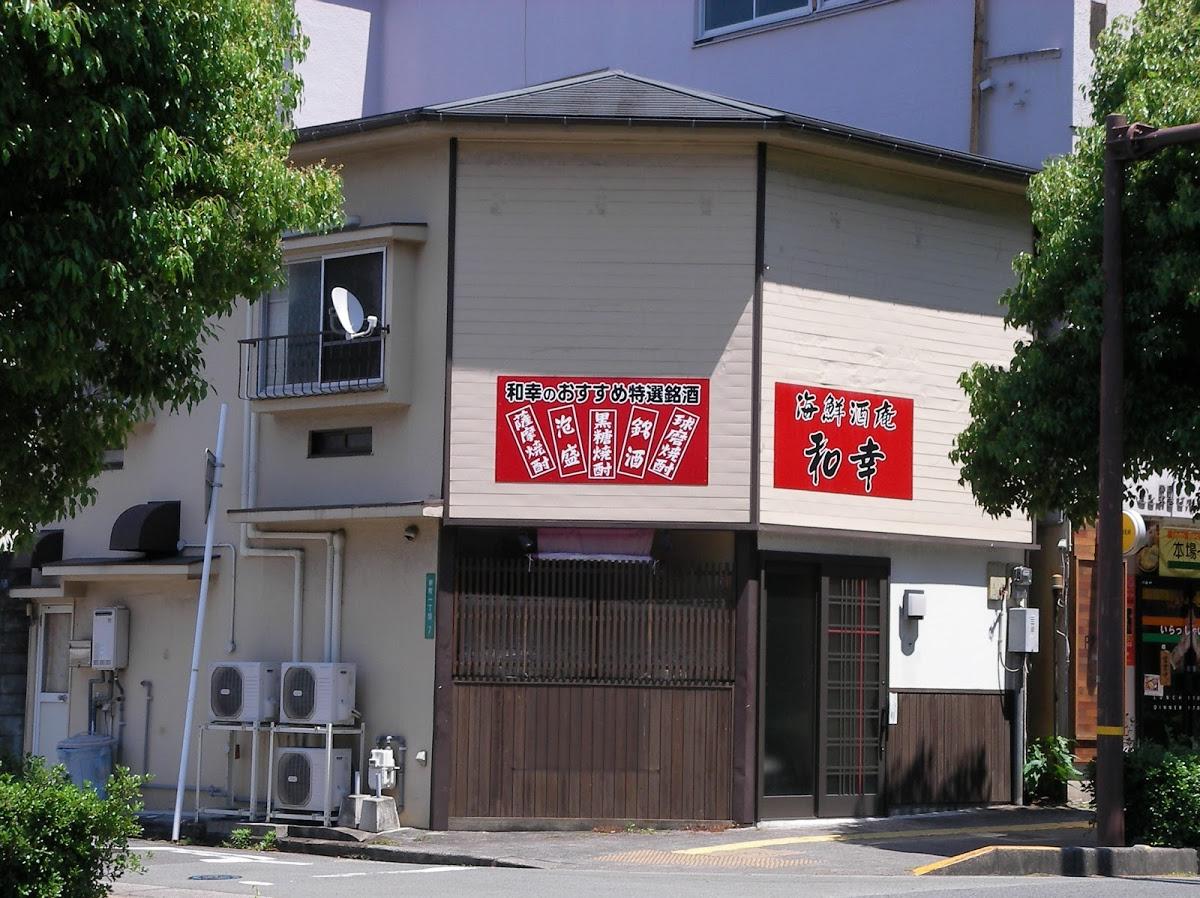 和幸