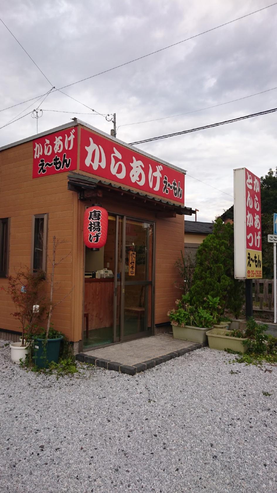 からあげえ〜もん