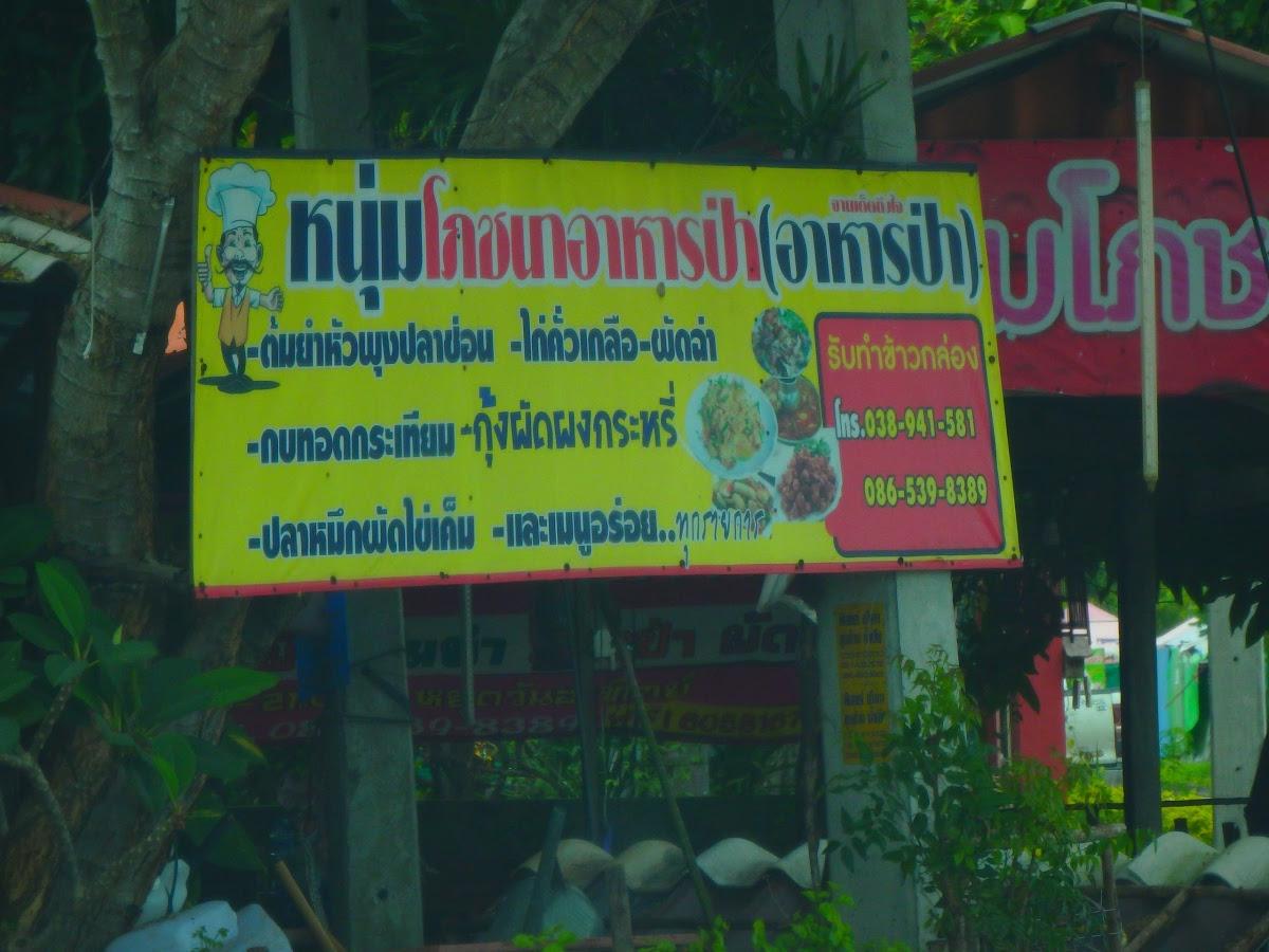 ร้านหนุ่มโภชนา อาหารไทย อาหารป่า