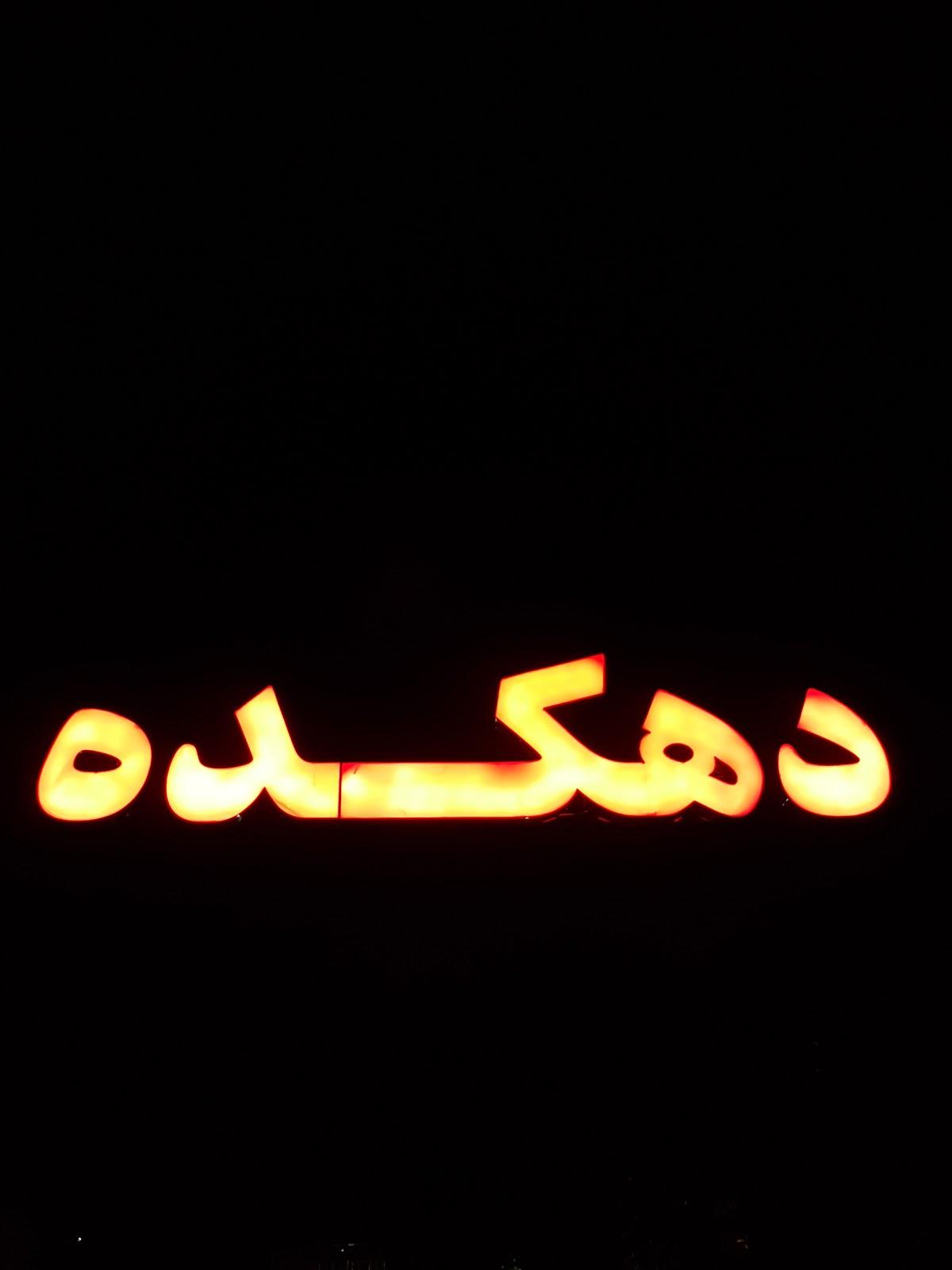 آلاچیق دهکده