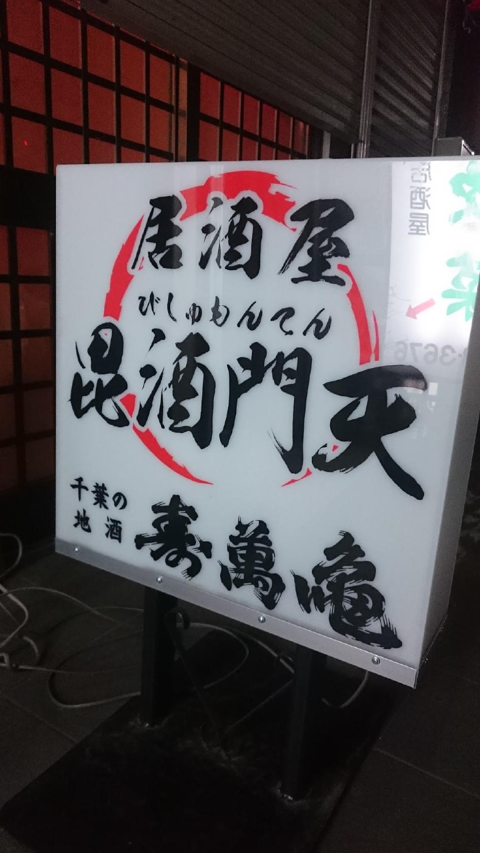 酒処あいぼれ