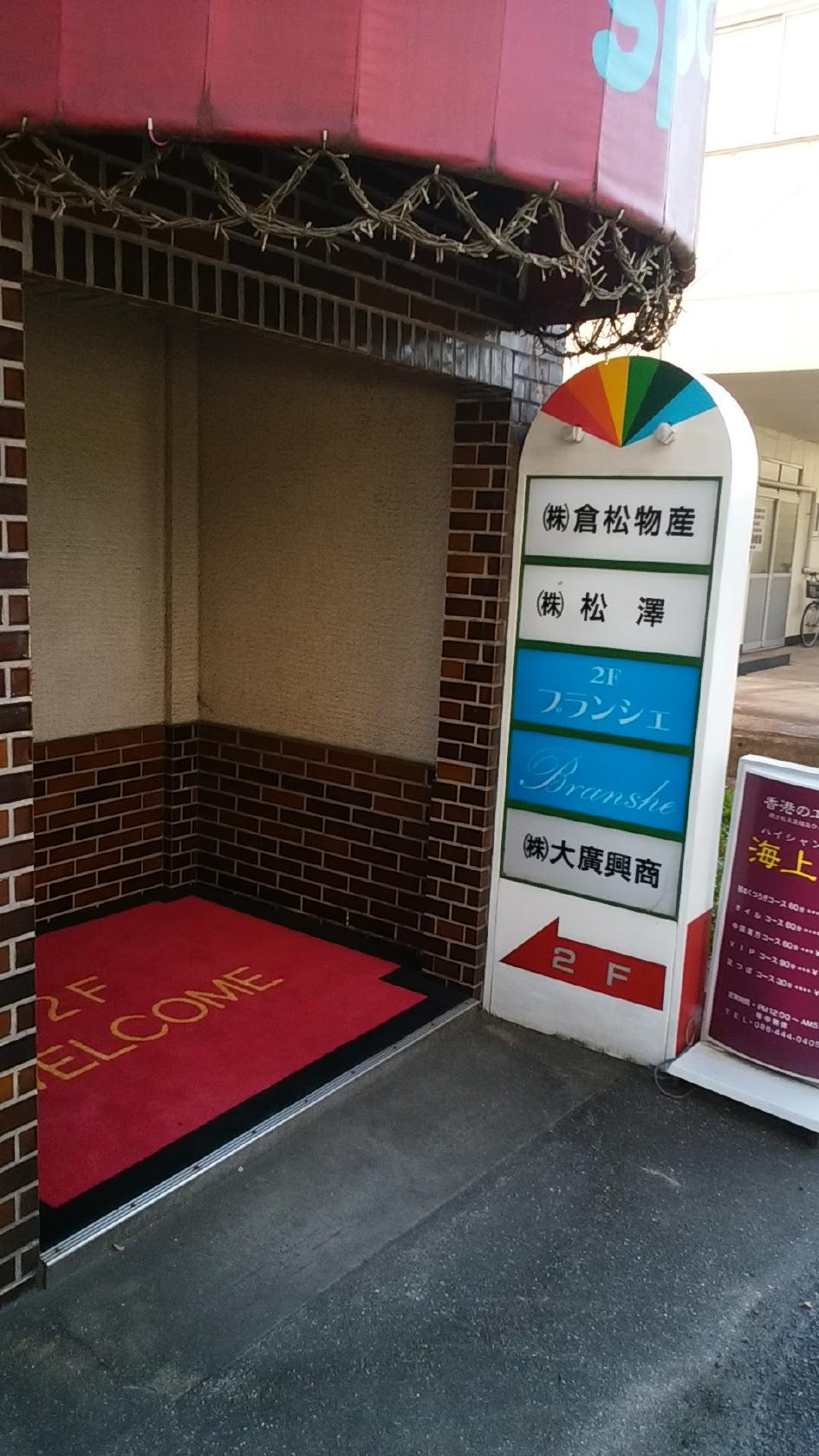 スナックブランシェ