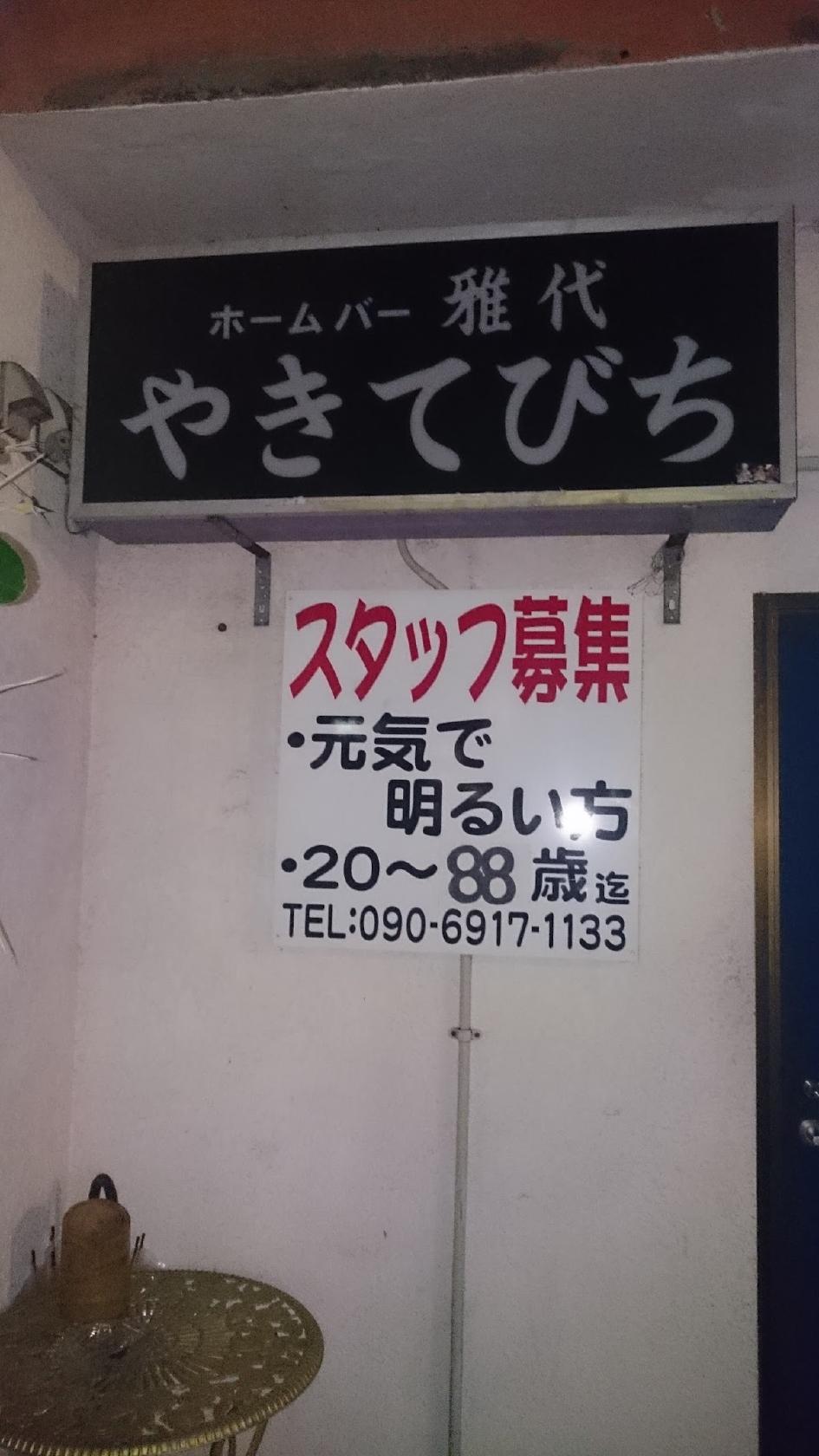 ホームバー 雅代 やきてびち