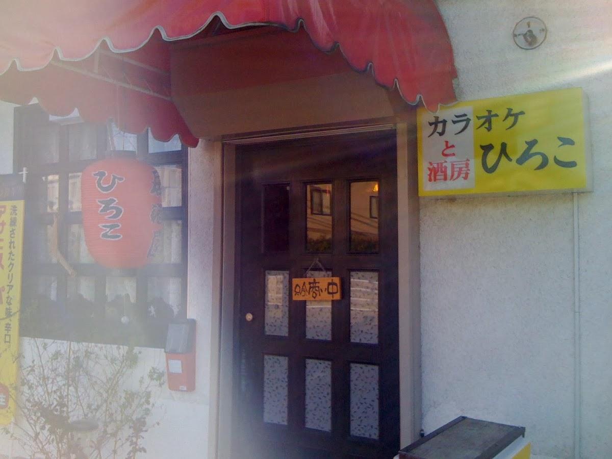 軽食酒房ひろこ