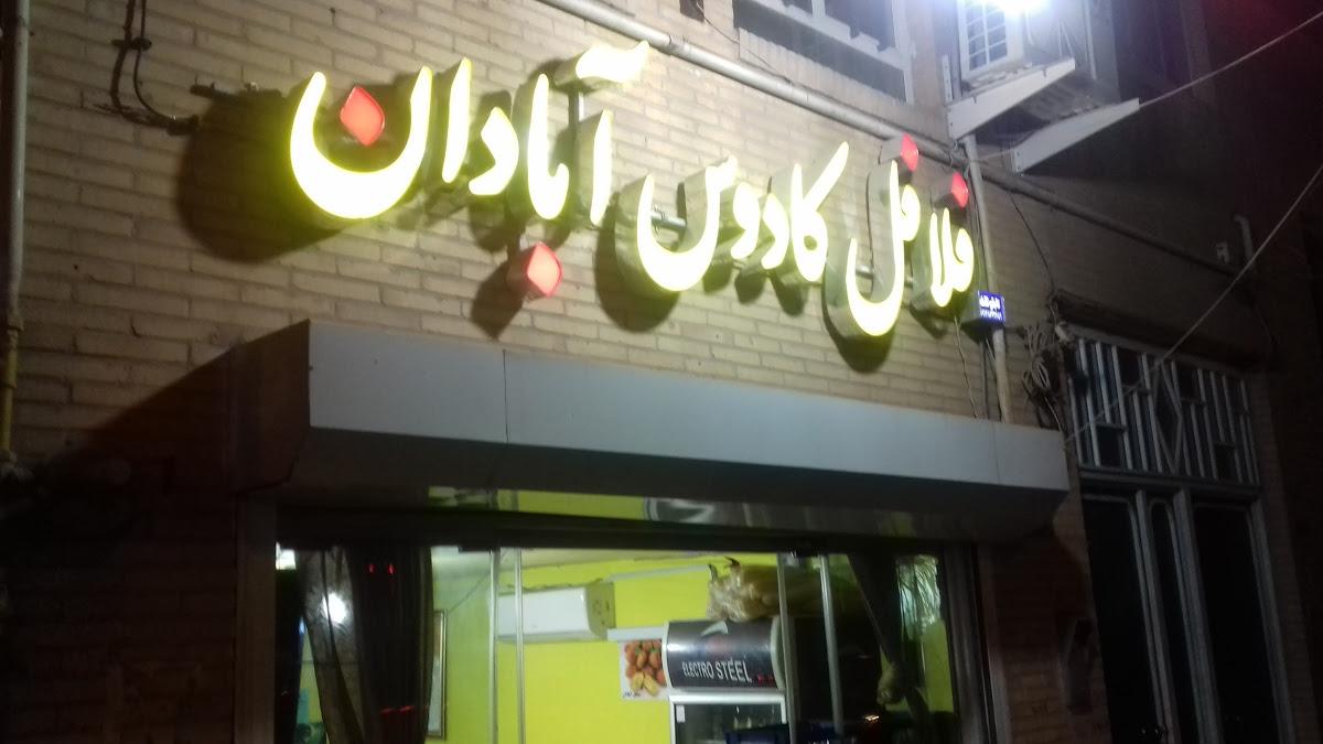 Kadoos Abadan Falafel