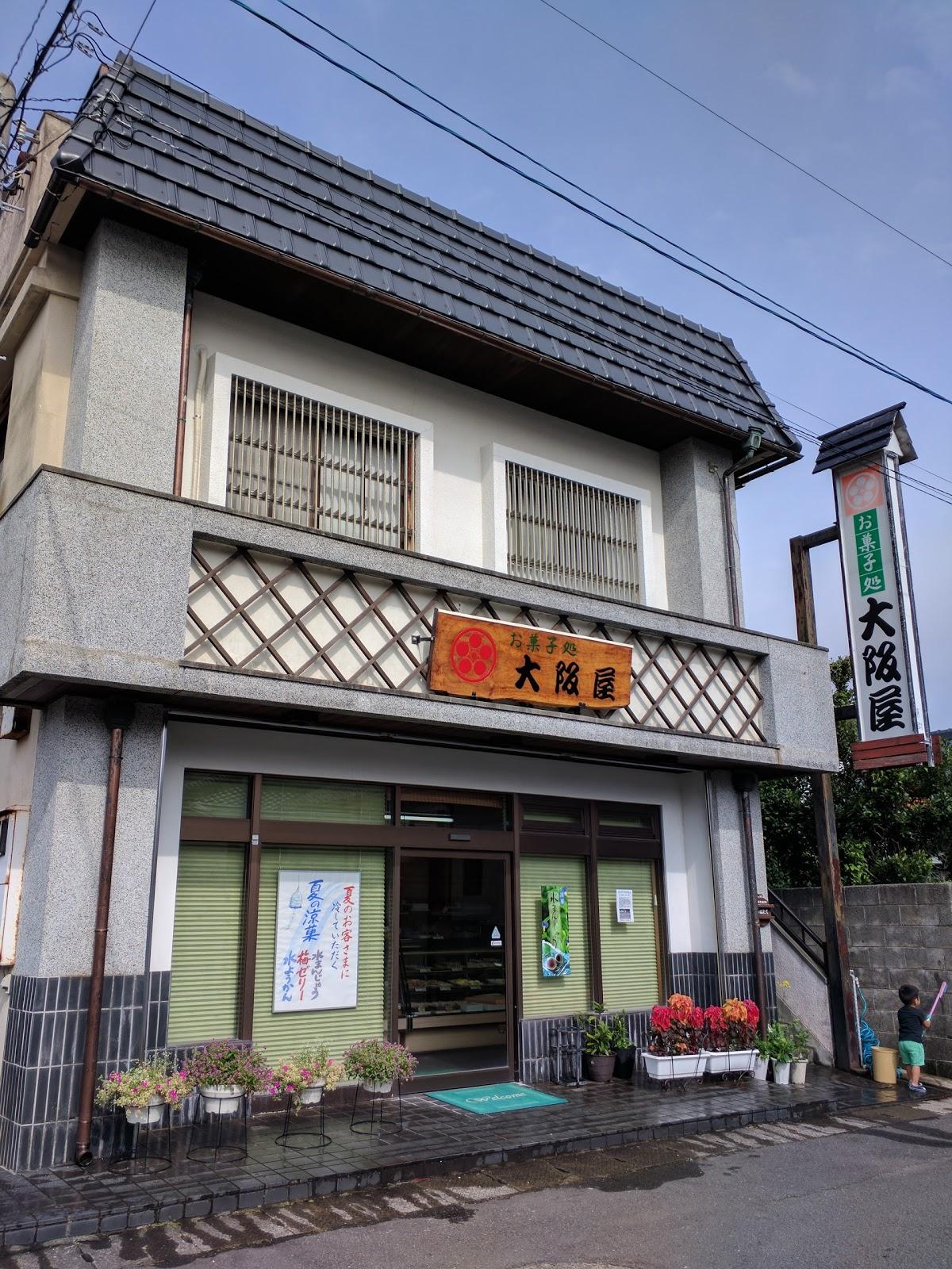 お菓子処大阪屋