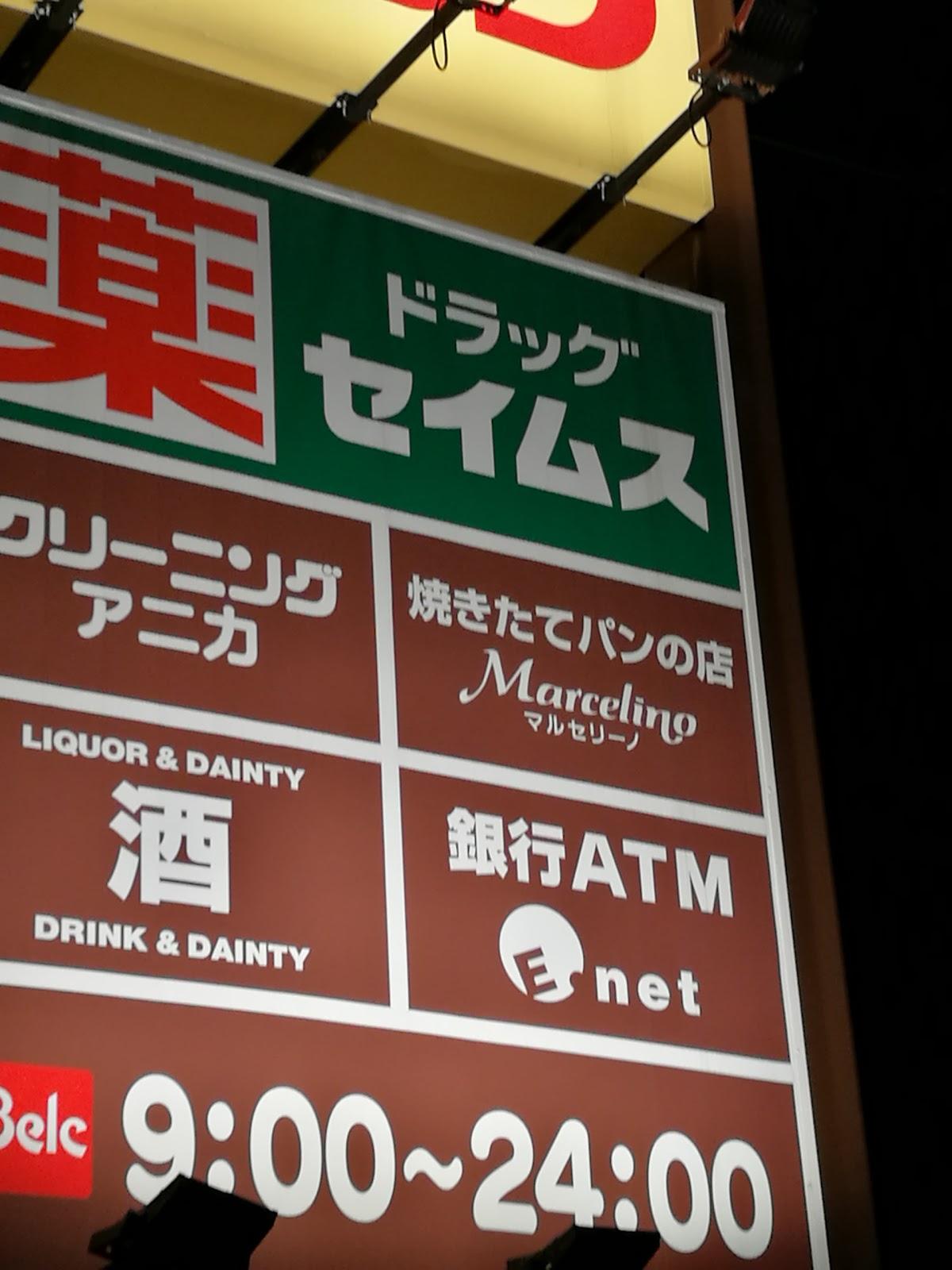 マルセリーノ坂戸八幡店