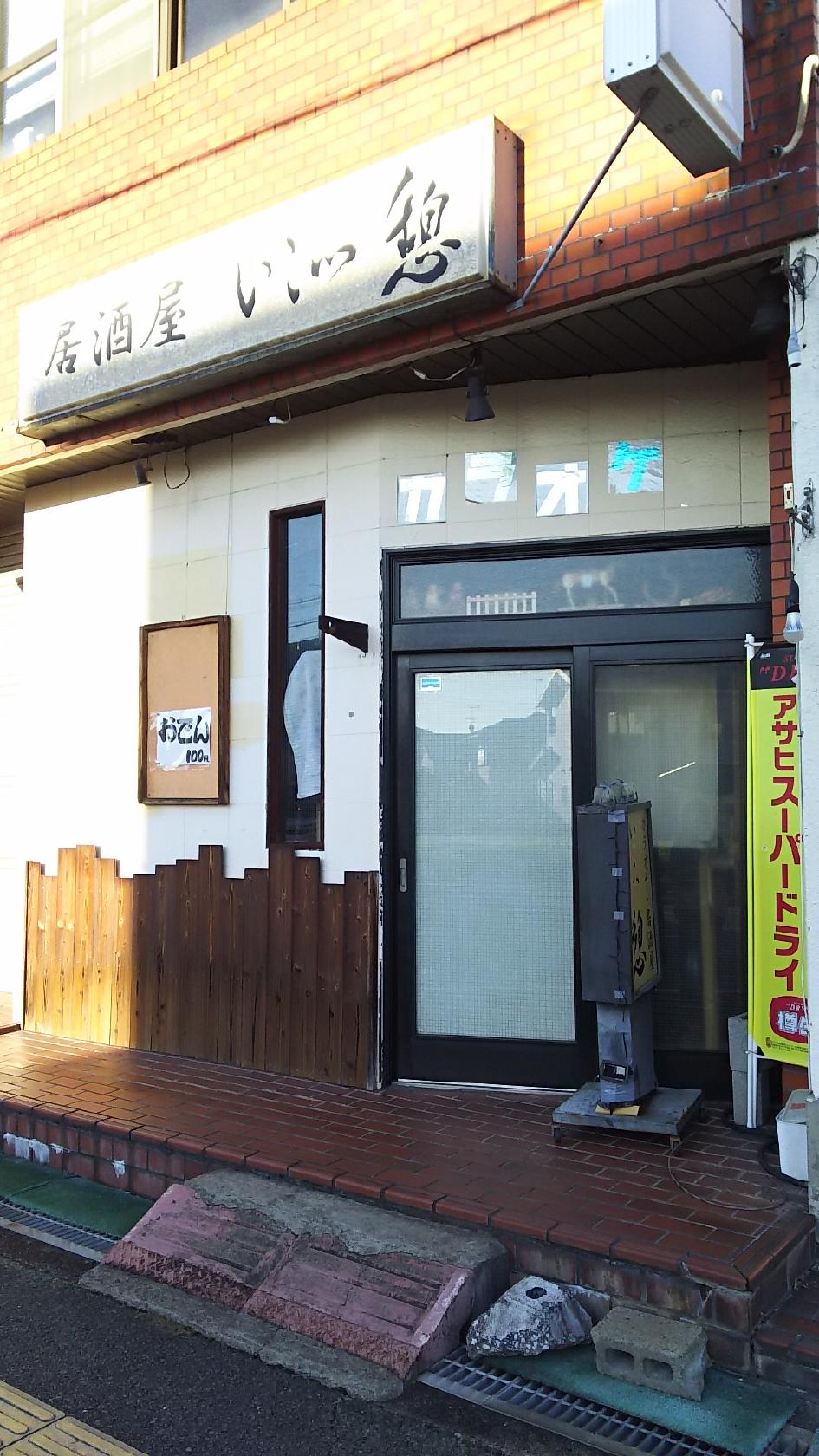 いこい憩