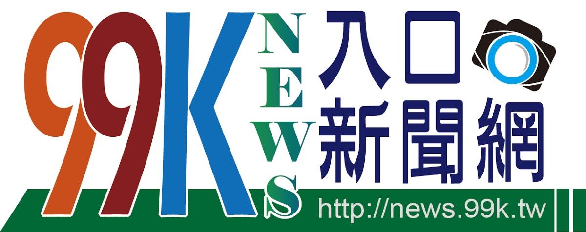 99k新聞媒體