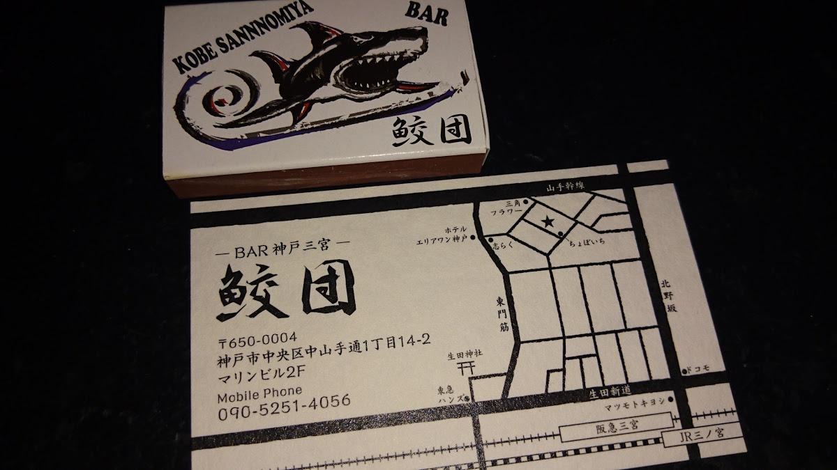 神戸三宮鮫団