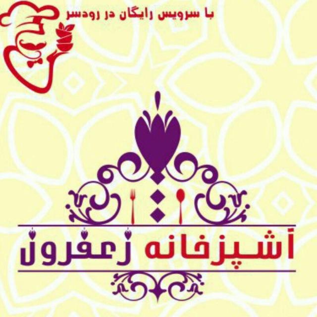 آشپزخانه مرکزی زعفرون