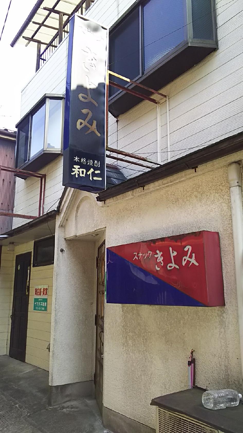 きよみ
