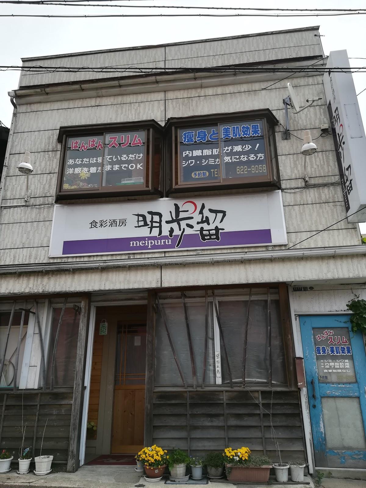 明歩留