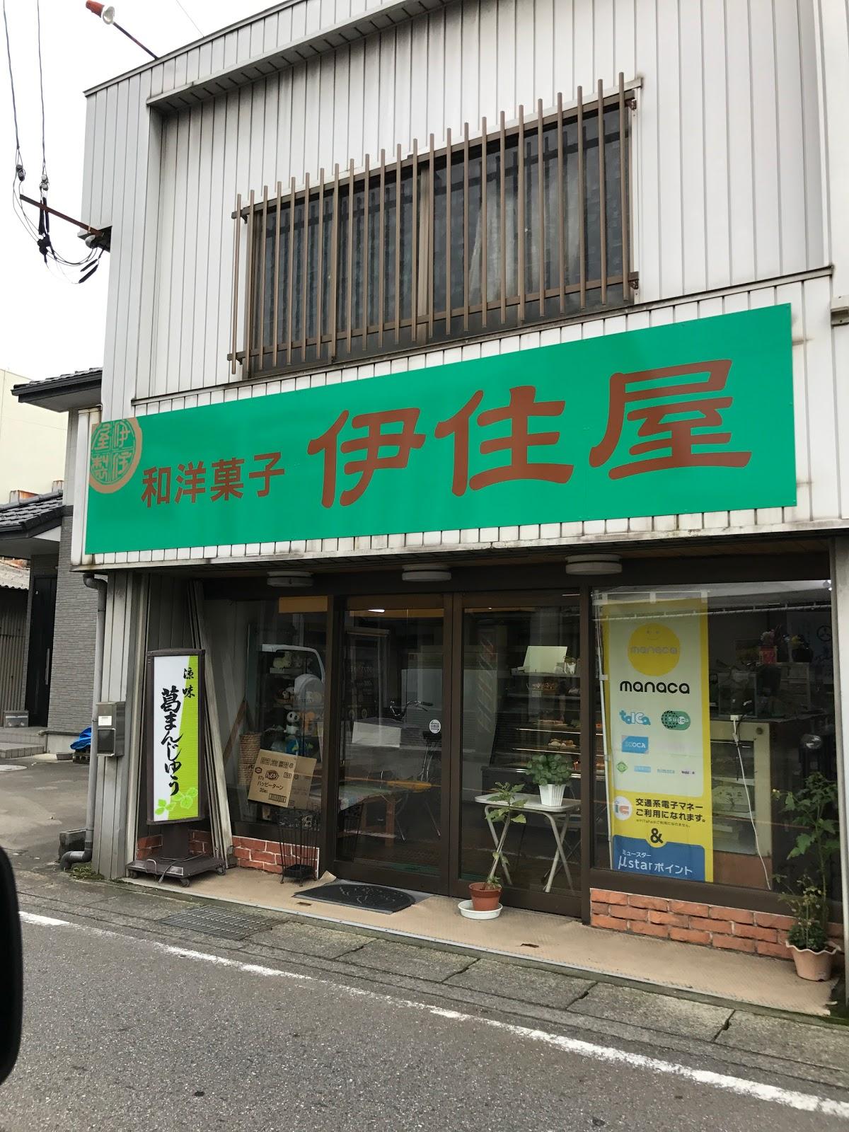 伊住屋