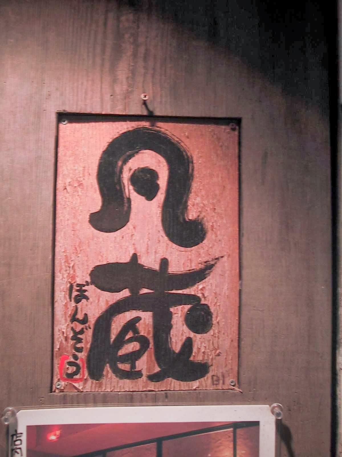 横須賀・本町 創作料理 凡 蔵 -BONZO-