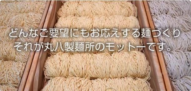 （有）丸八製麺所
