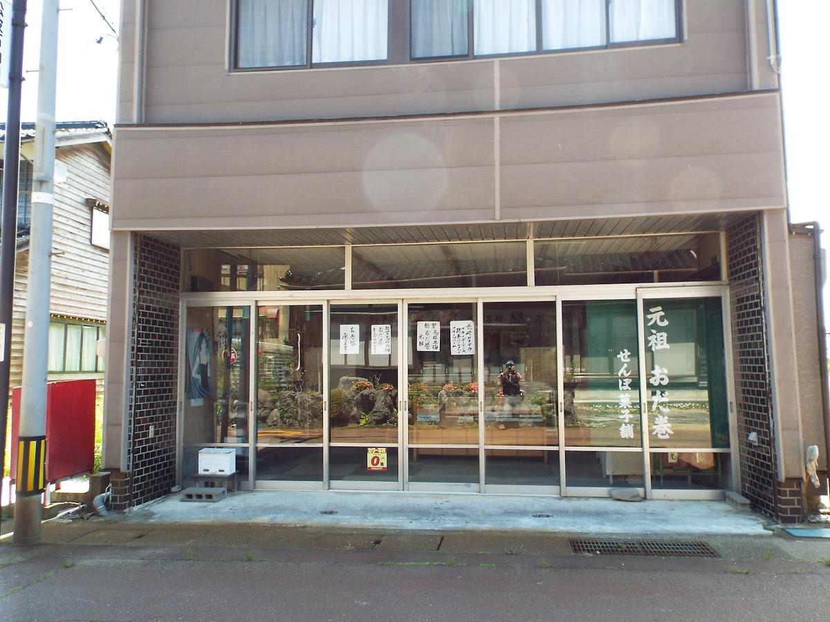 せんぽおだ巻総本舗