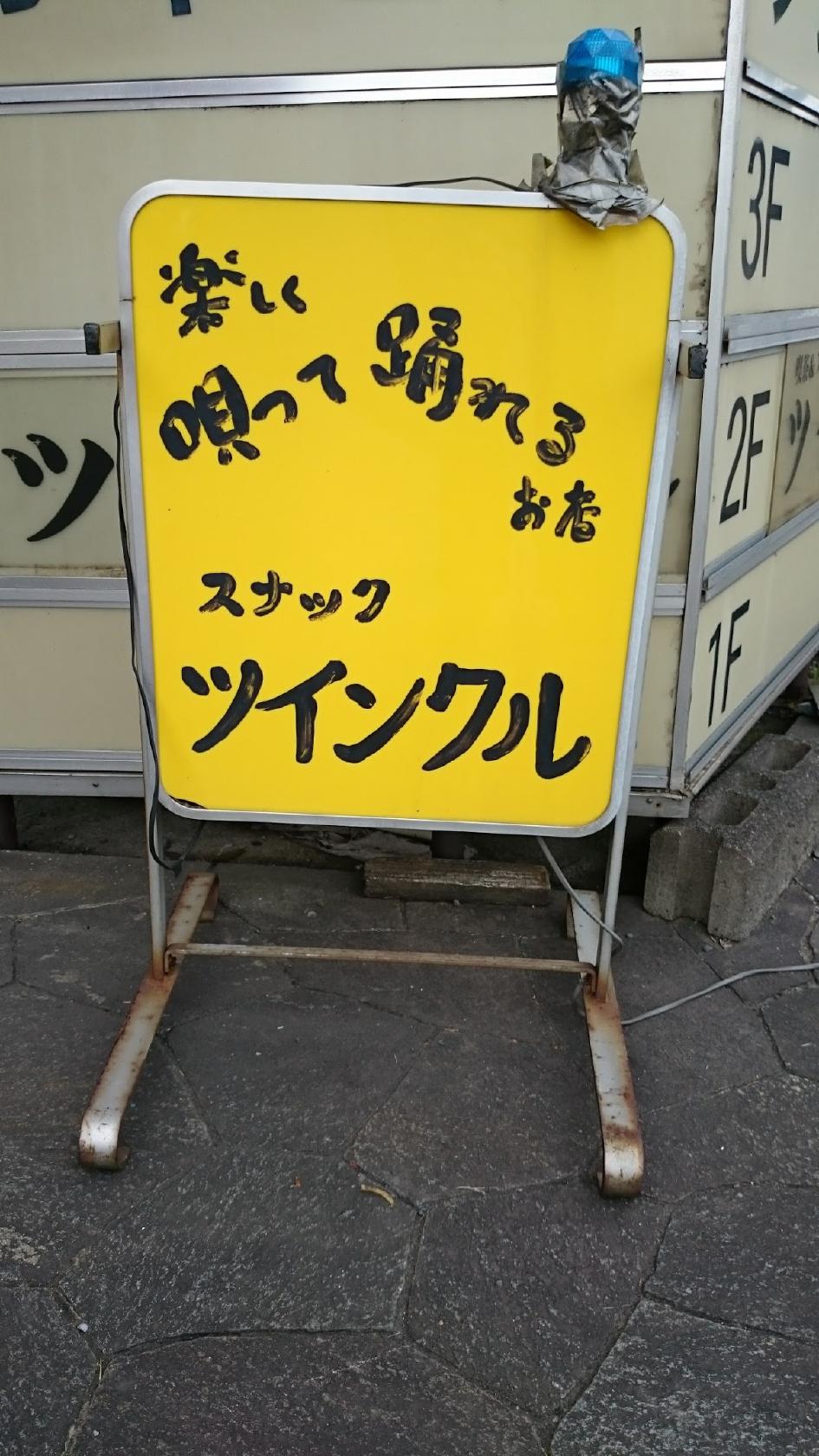 スナックツインクル
