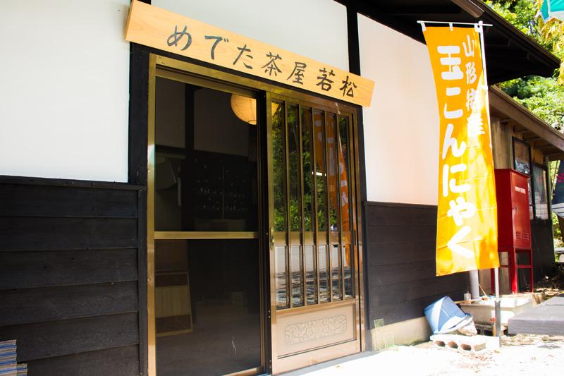 めでた茶屋若松