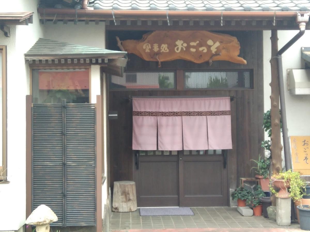 おごっそ