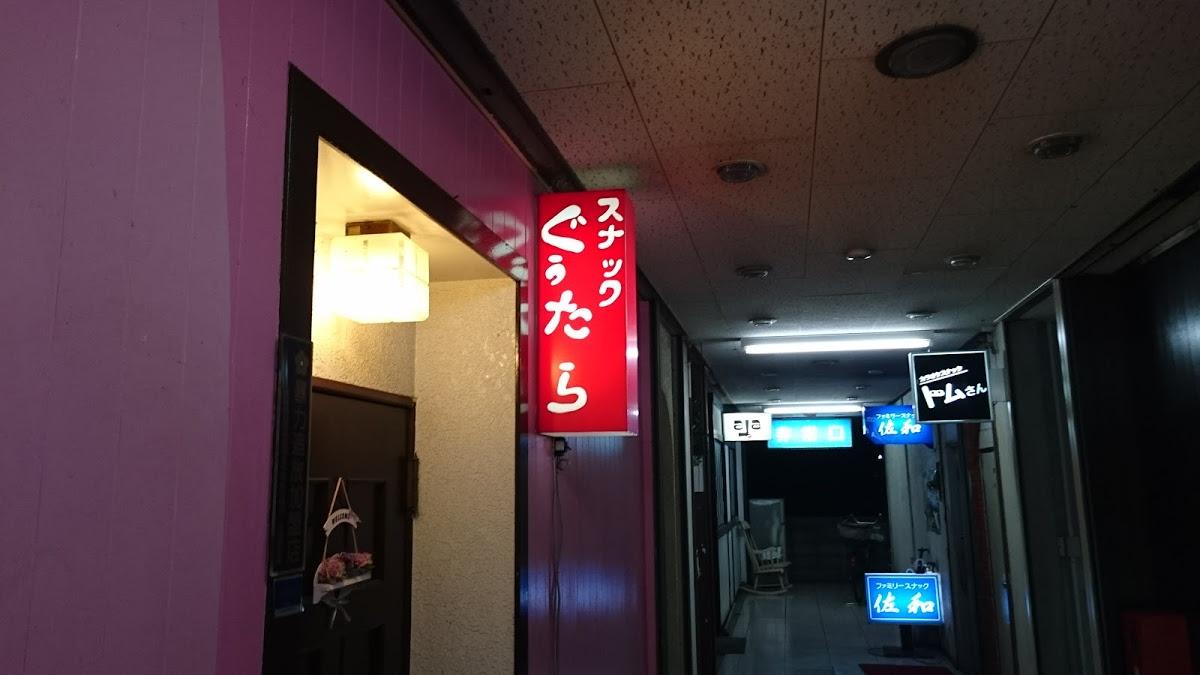 スナックぐうたら