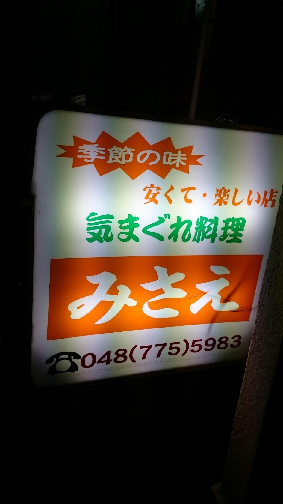 気まぐれ料理 みさえ