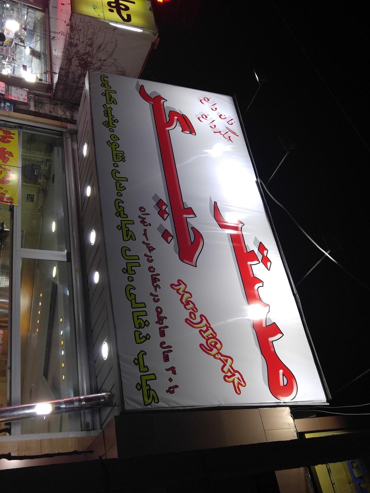 مستر جیگر