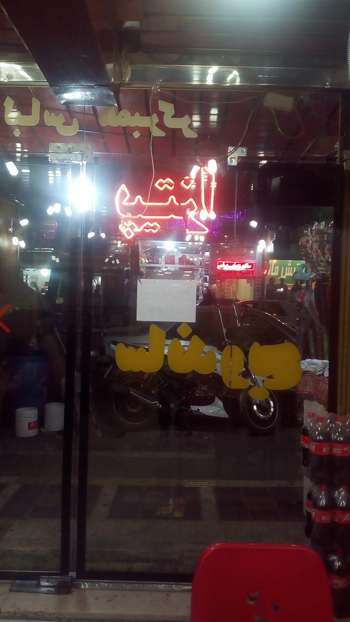 Golbarg Fast Food