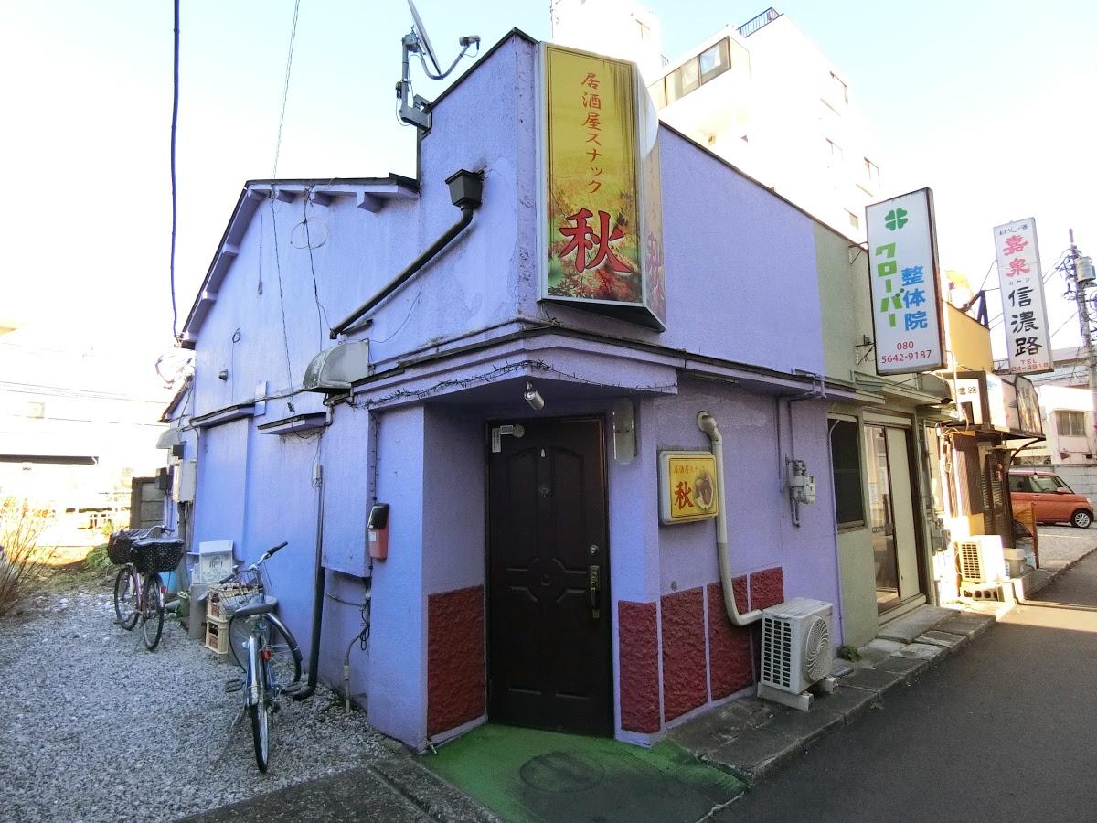居酒屋スナック 秋