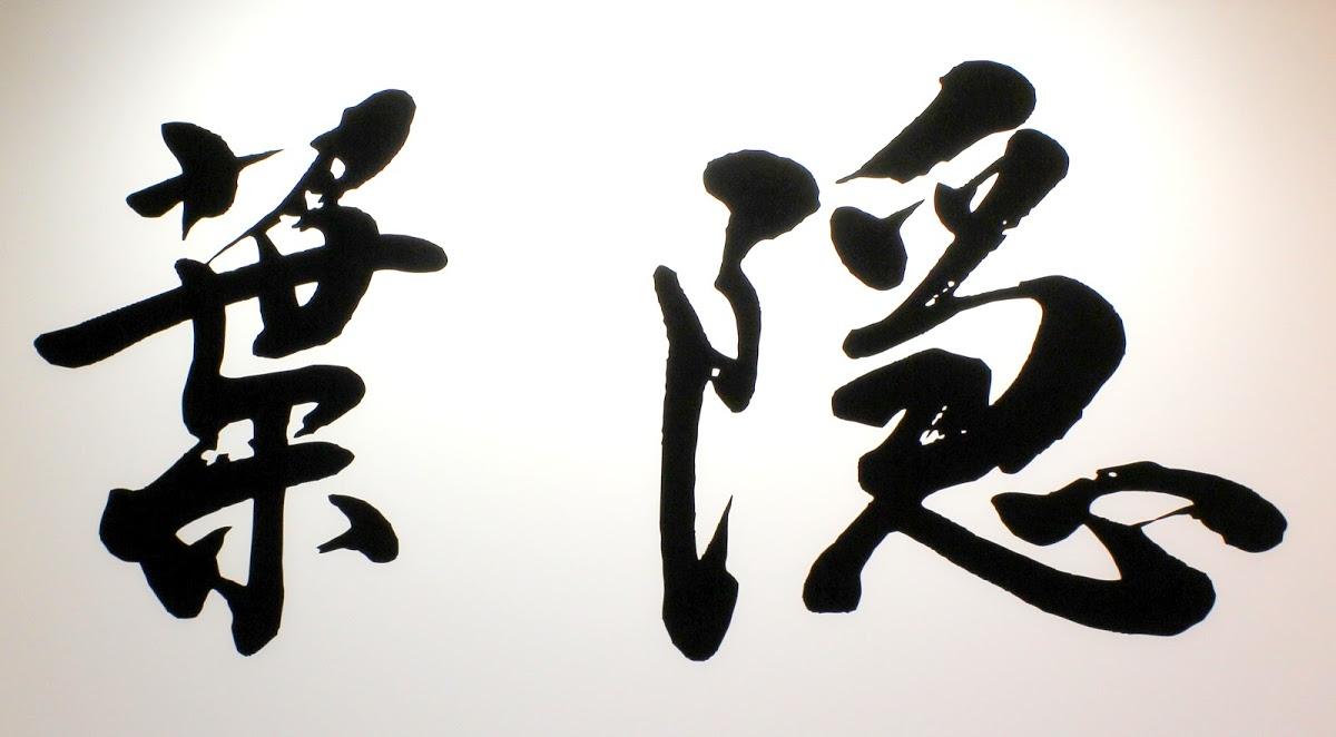Bar 葉隠