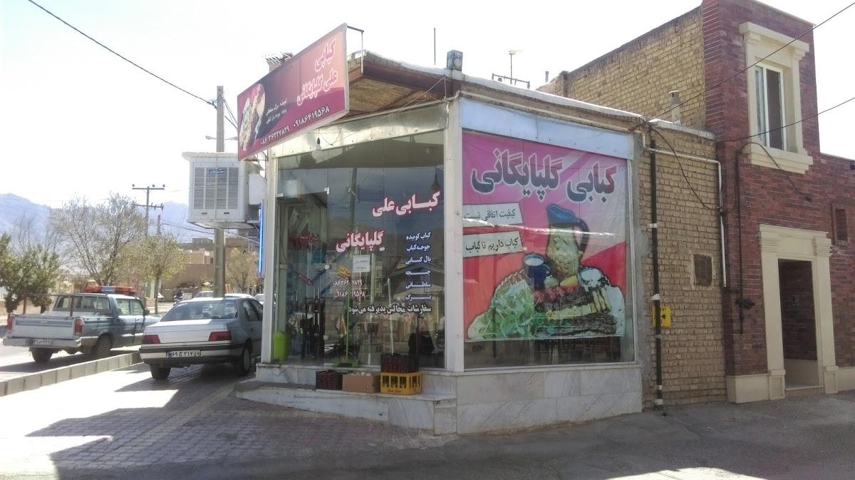 کبابی علی گلپایگانی