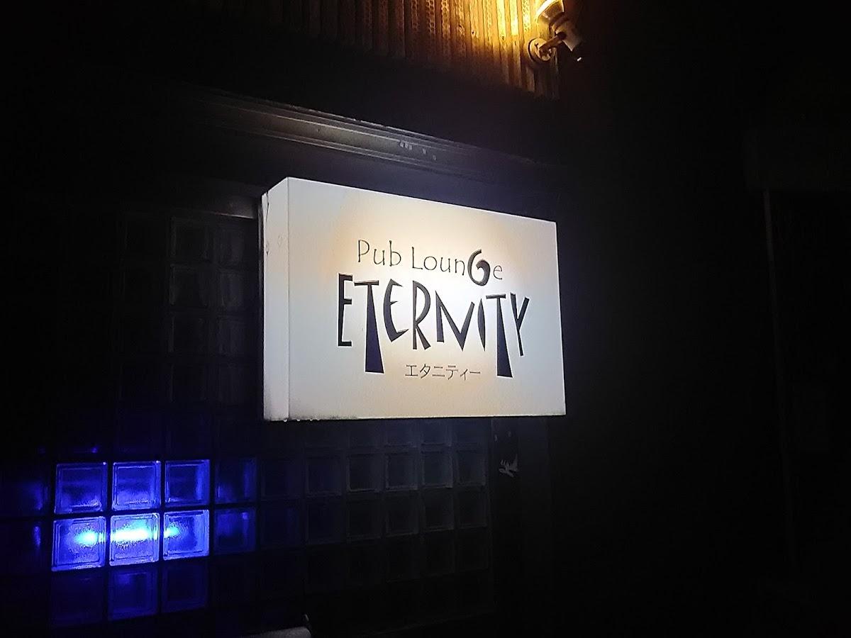 ＥＴＥＲＮＩＴＹ