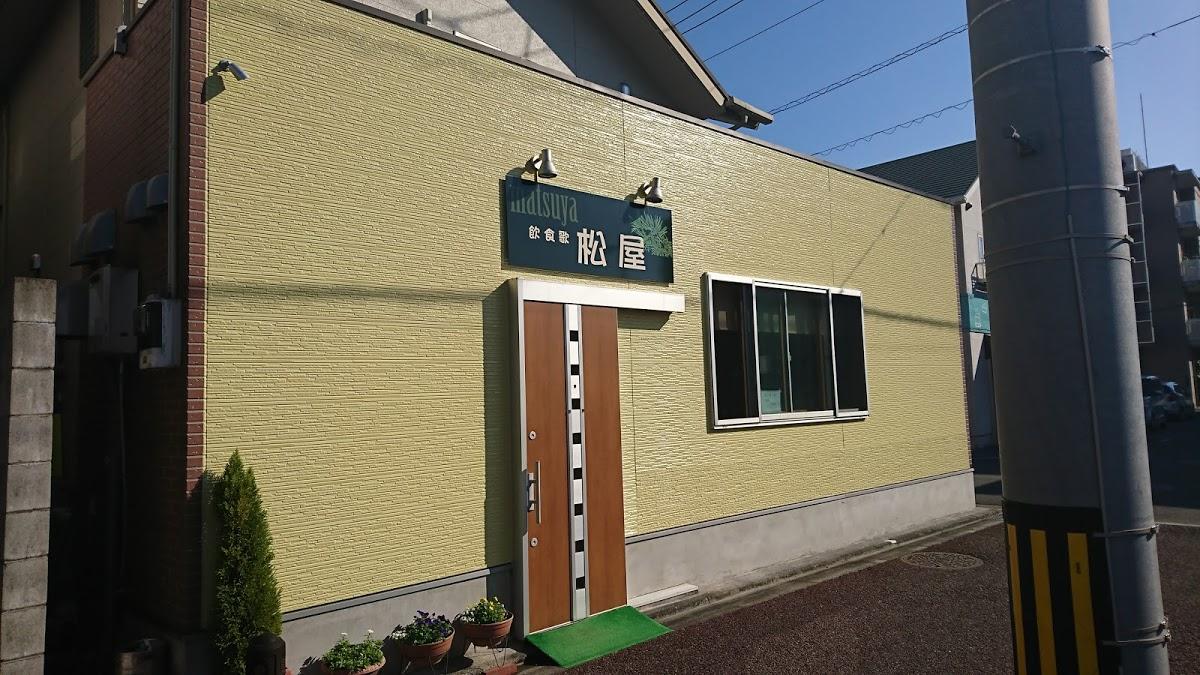 飲食歌松屋